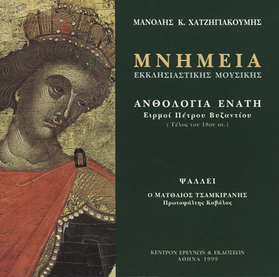 Μνημεία Εκκλησιαστικής Μουσικής - Μνημεία Εκκλησιαστικής Μουσικής