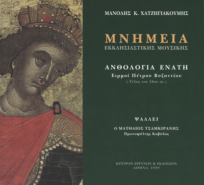 Μνημεία Εκκλησιαστικής Μουσικής - Μνημεία Εκκλησιαστικής Μουσικής