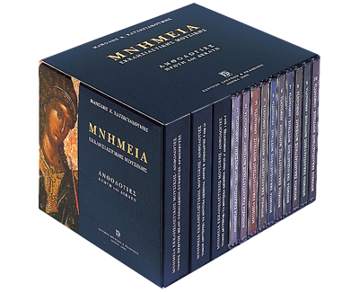 Μνημεία Εκκλησιαστικής Μουσικής - Μνημεία Εκκλησιαστικής Μουσικής