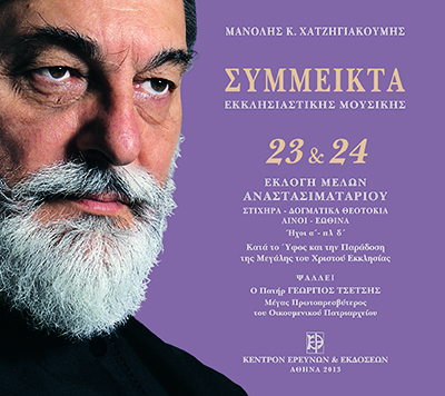 Σύμμεικτα Εκκλησιαστικής Μουσικής - Μνημεία Εκκλησιαστικής Μουσικής