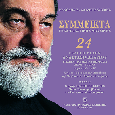 Σύμμεικτα Εκκλησιαστικής Μουσικής - Μνημεία Εκκλησιαστικής Μουσικής