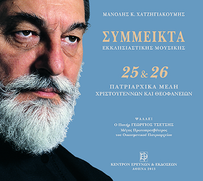 Σύμμεικτα Εκκλησιαστικής Μουσικής - Μνημεία Εκκλησιαστικής Μουσικής