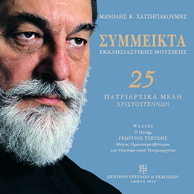 Σύμμεικτα Εκκλησιαστικής Μουσικής - Μνημεία Εκκλησιαστικής Μουσικής