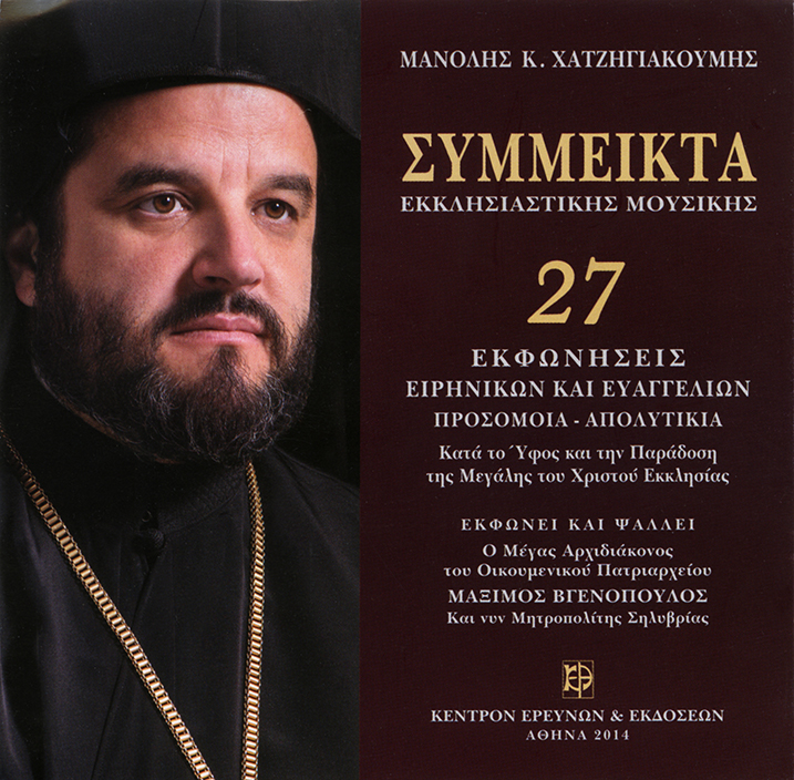 Σύμμεικτα Εκκλησιαστικής Μουσικής - Μνημεία Εκκλησιαστικής Μουσικής