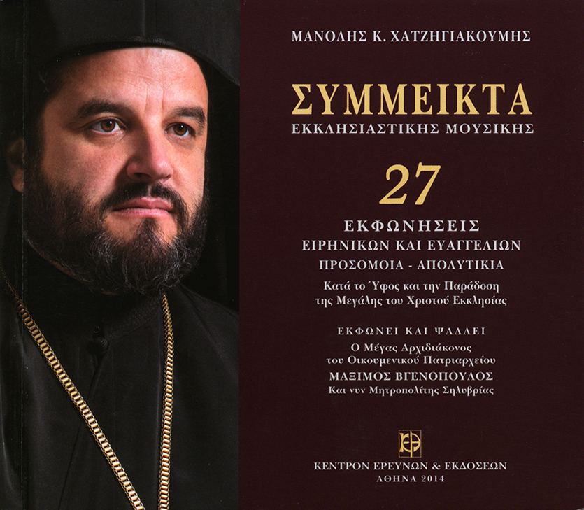 Σύμμεικτα Εκκλησιαστικής Μουσικής - Μνημεία Εκκλησιαστικής Μουσικής