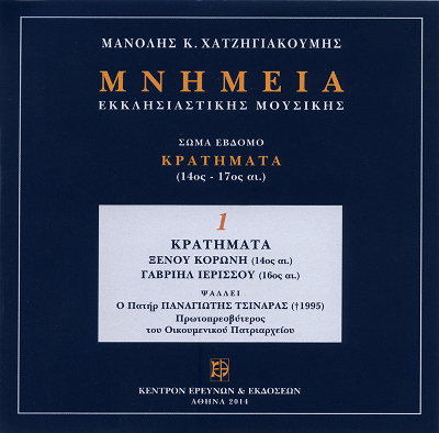 Μνημεία Εκκλησιαστικής Μουσικής - Μνημεία Εκκλησιαστικής Μουσικής