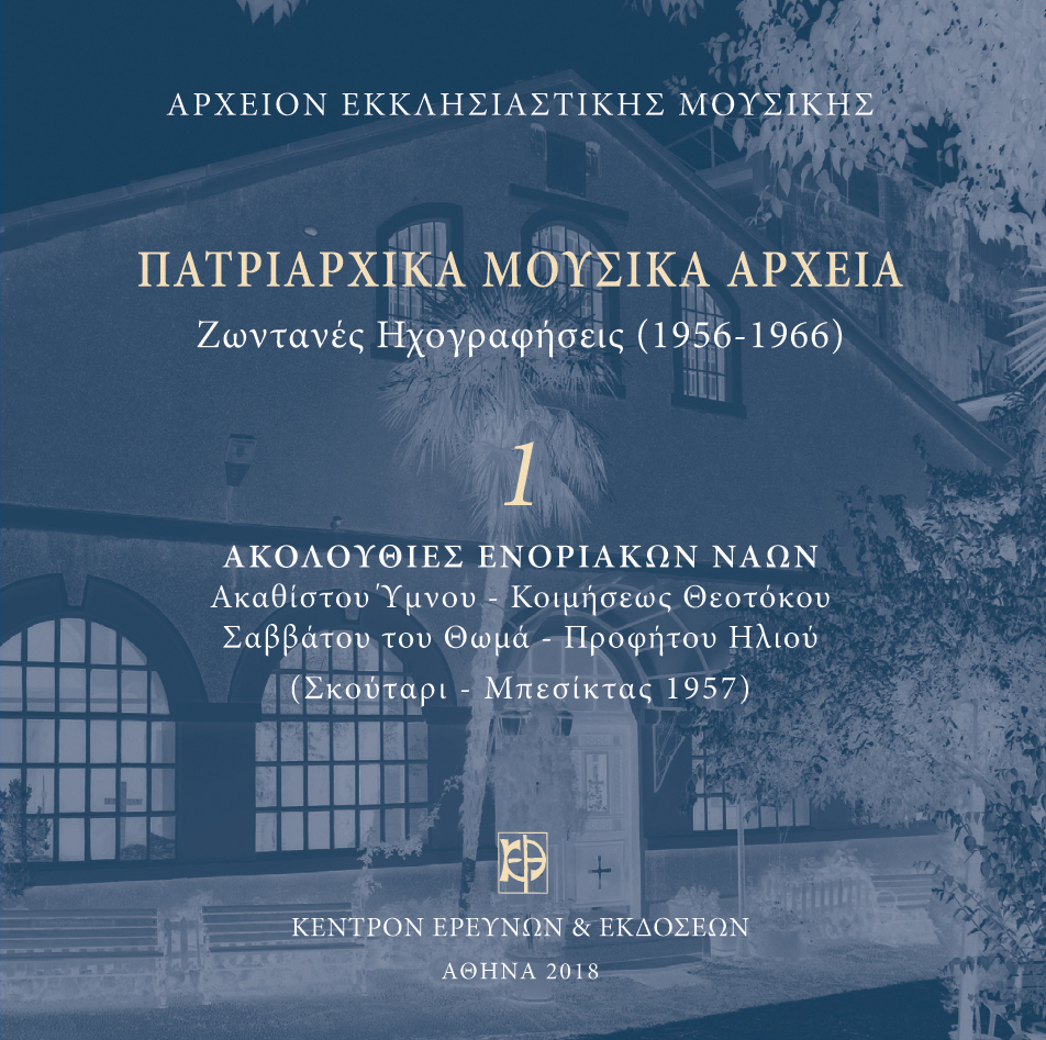 Πατριαρχικά Μουσικά Αρχεία