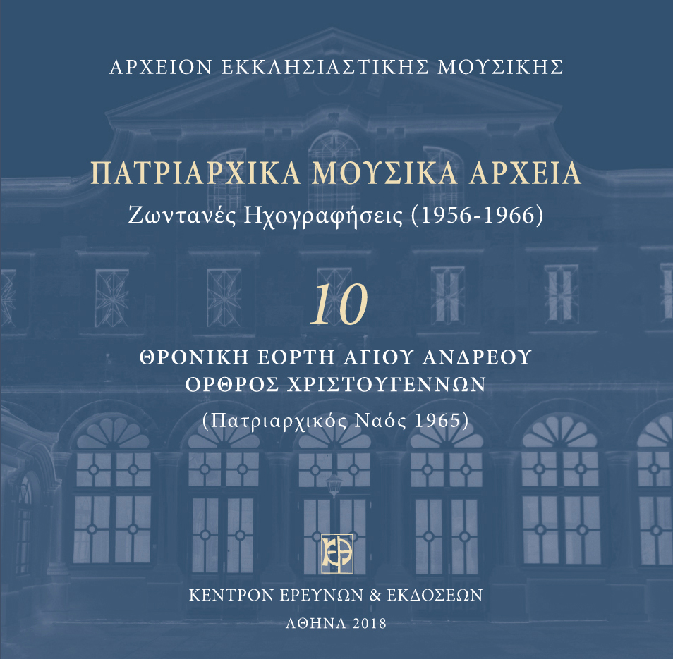 Πατριαρχικά Μουσικά Αρχεία