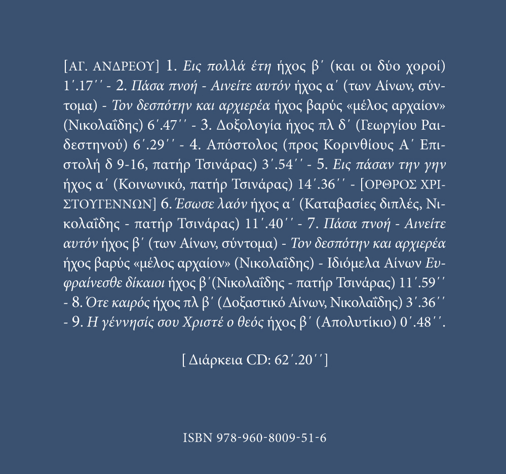 Αρχείον Εκκλησιαστικής Μουσικής - Μνημεία Εκκλησιαστικής Μουσικής