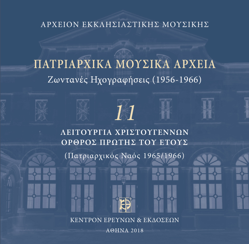 Πατριαρχικά Μουσικά Αρχεία