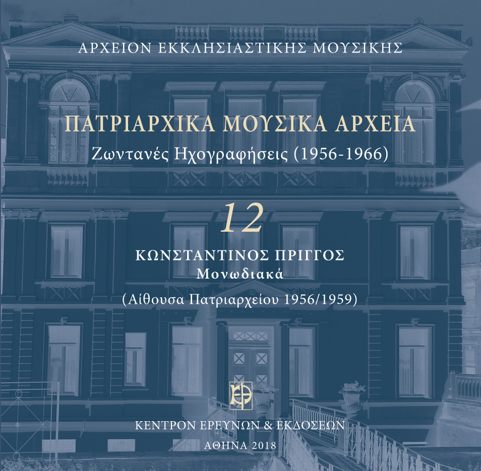 Πατριαρχικά Μουσικά Αρχεία