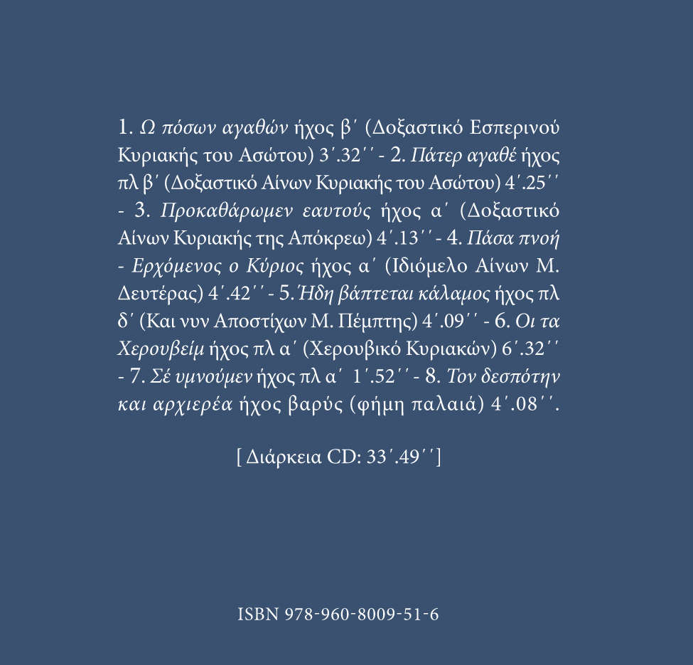Αρχείον Εκκλησιαστικής Μουσικής - Μνημεία Εκκλησιαστικής Μουσικής