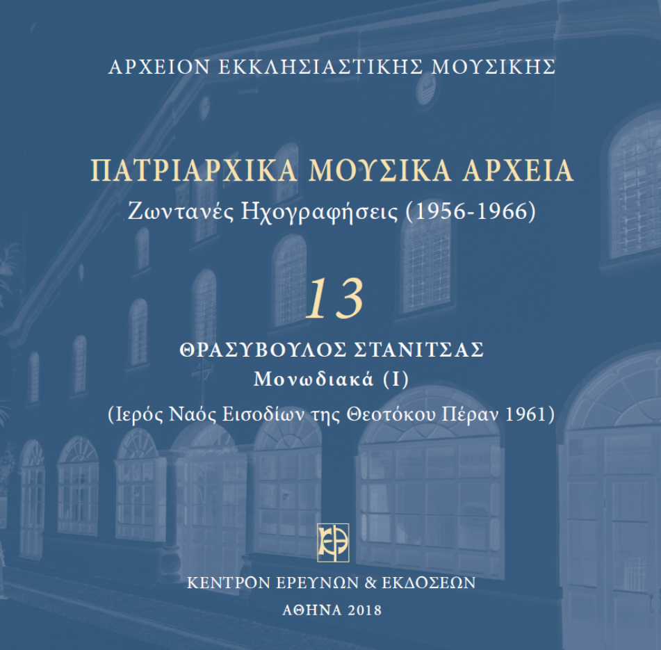 Πατριαρχικά Μουσικά Αρχεία