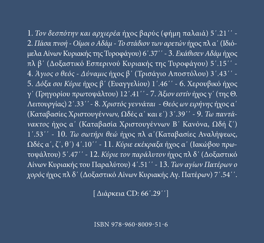 Αρχείον Εκκλησιαστικής Μουσικής - Μνημεία Εκκλησιαστικής Μουσικής