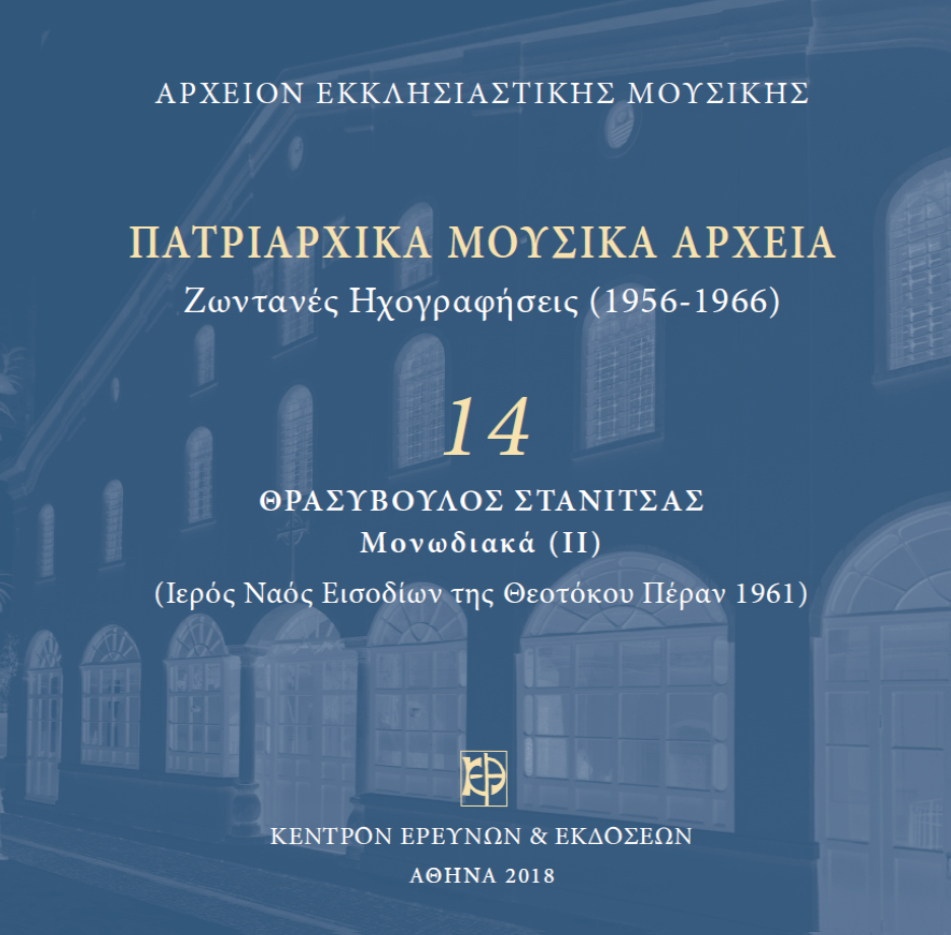 Πατριαρχικά Μουσικά Αρχεία