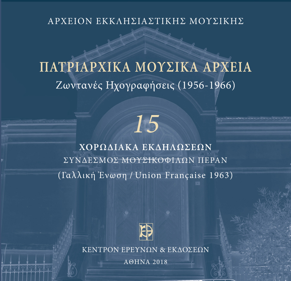 Πατριαρχικά Μουσικά Αρχεία