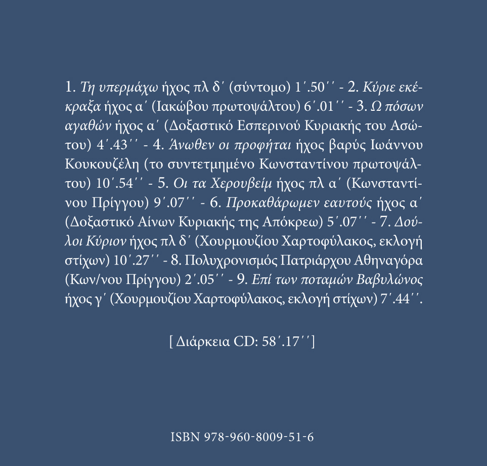 Αρχείον Εκκλησιαστικής Μουσικής - Μνημεία Εκκλησιαστικής Μουσικής