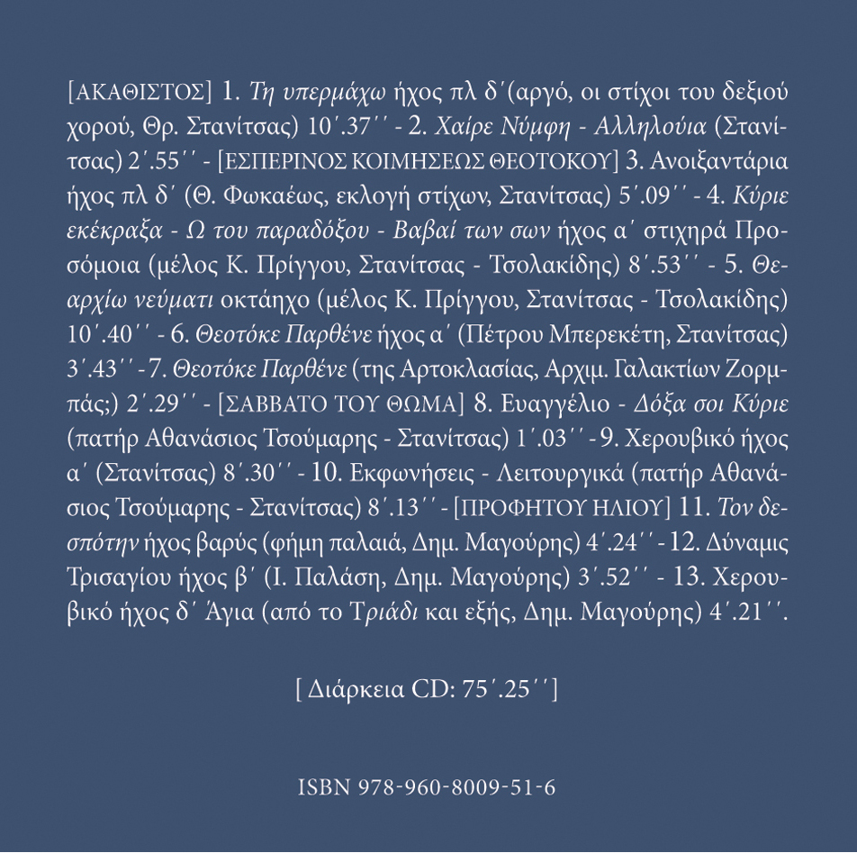 Αρχείον Εκκλησιαστικής Μουσικής - Μνημεία Εκκλησιαστικής Μουσικής