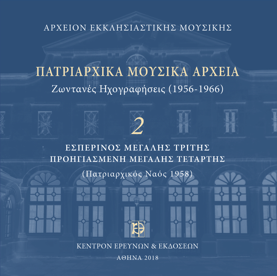 Πατριαρχικά Μουσικά Αρχεία