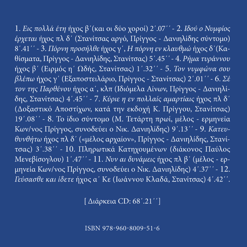 Αρχείον Εκκλησιαστικής Μουσικής - Μνημεία Εκκλησιαστικής Μουσικής