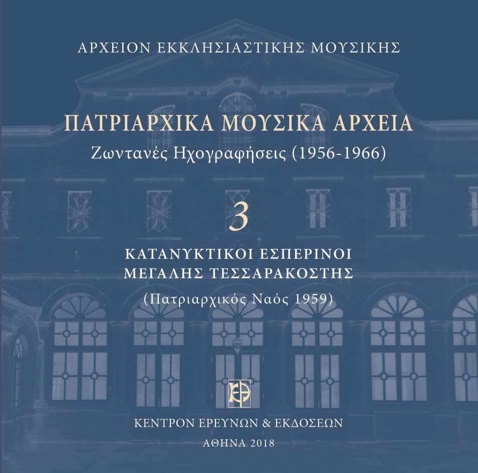 Πατριαρχικά Μουσικά Αρχεία