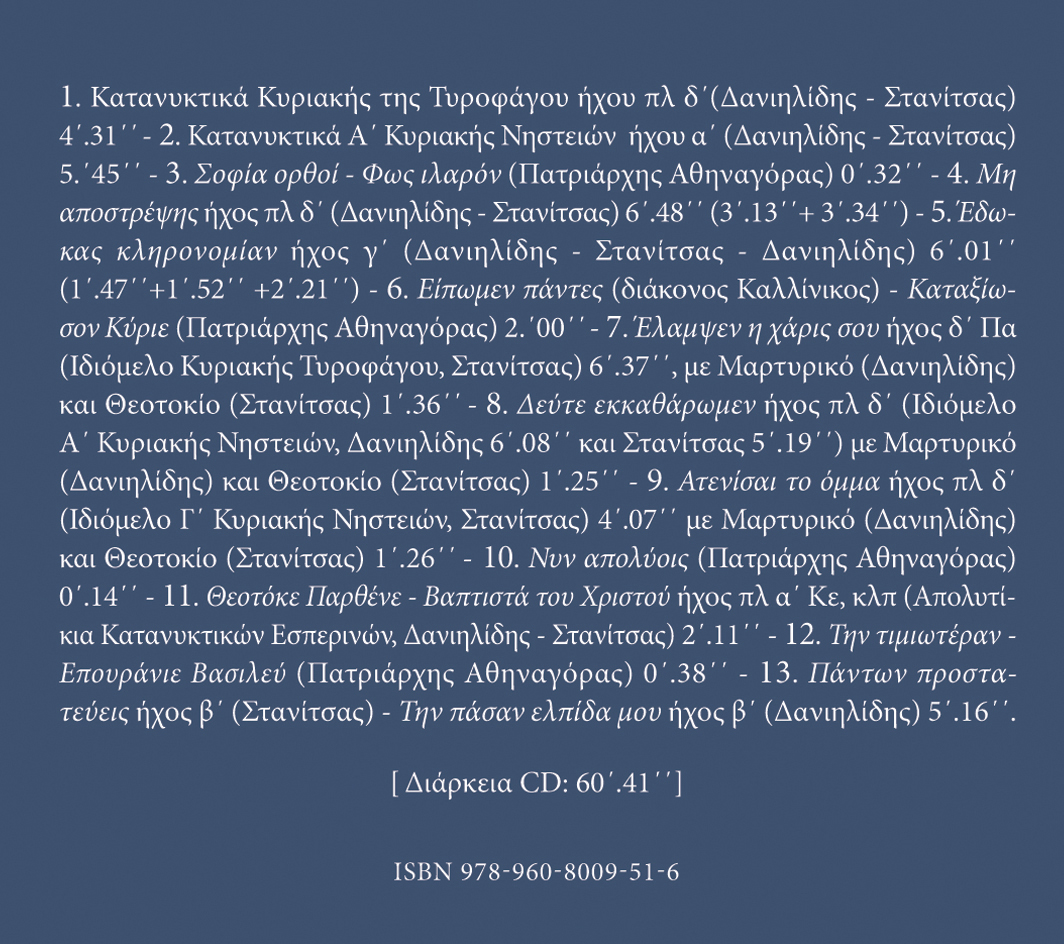 Αρχείον Εκκλησιαστικής Μουσικής - Μνημεία Εκκλησιαστικής Μουσικής