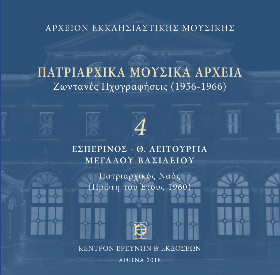 Πατριαρχικά Μουσικά Αρχεία