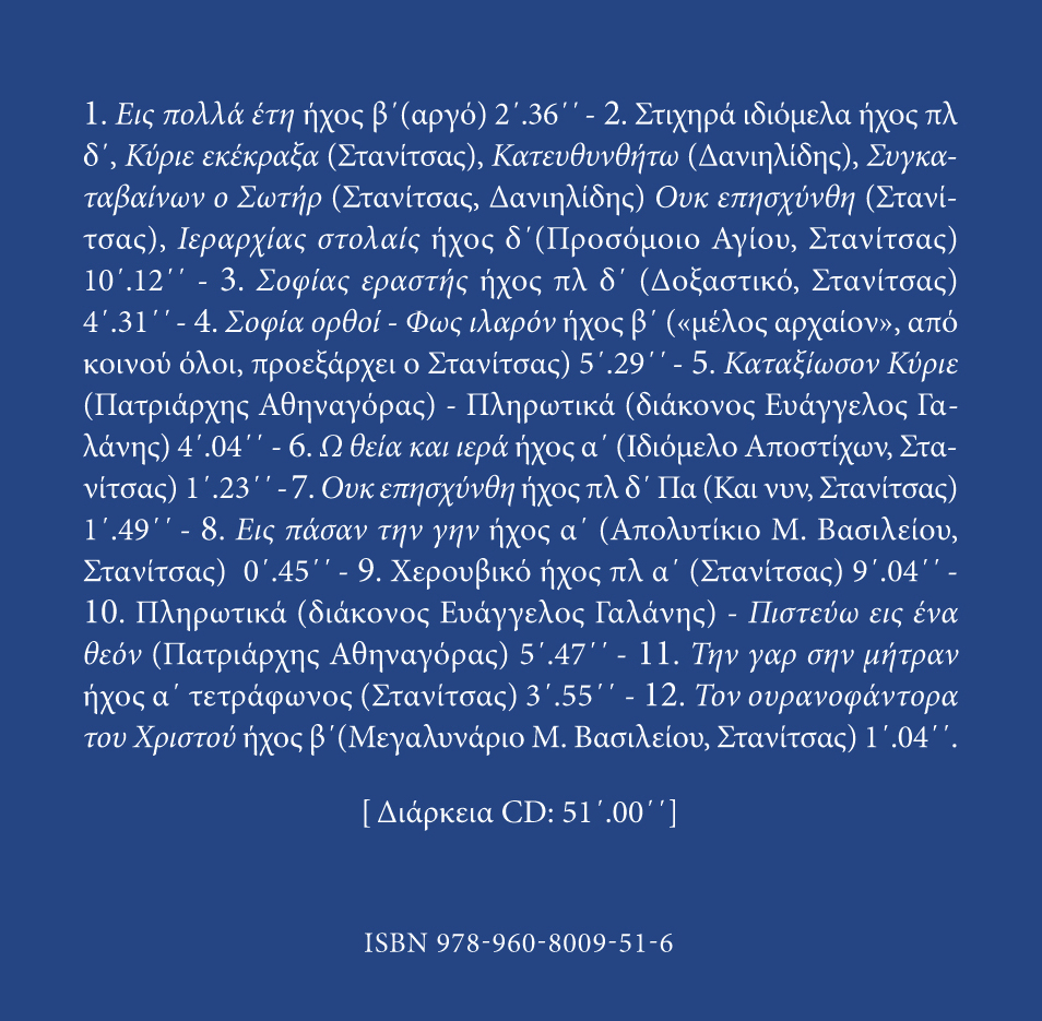 Αρχείον Εκκλησιαστικής Μουσικής - Μνημεία Εκκλησιαστικής Μουσικής