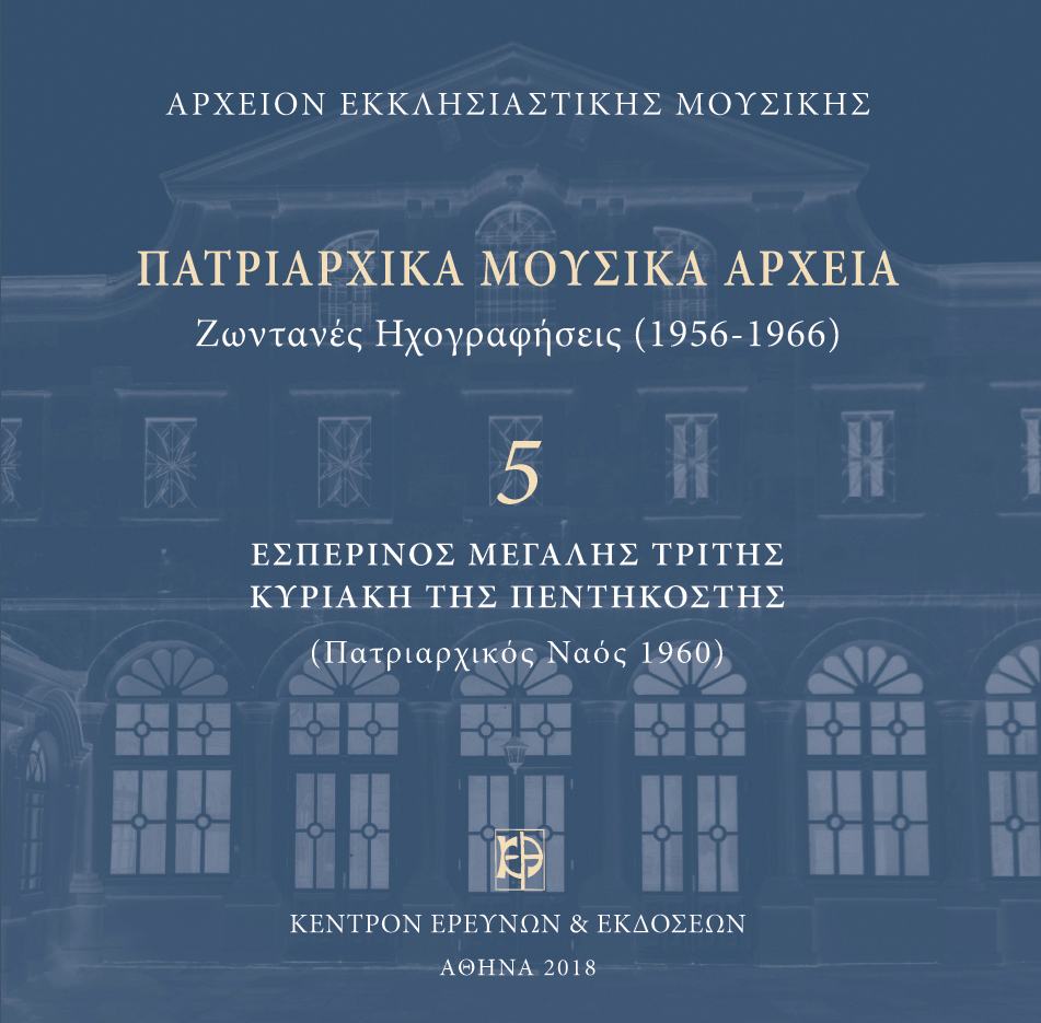 Πατριαρχικά Μουσικά Αρχεία