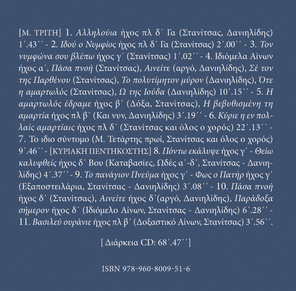 Αρχείον Εκκλησιαστικής Μουσικής - Μνημεία Εκκλησιαστικής Μουσικής