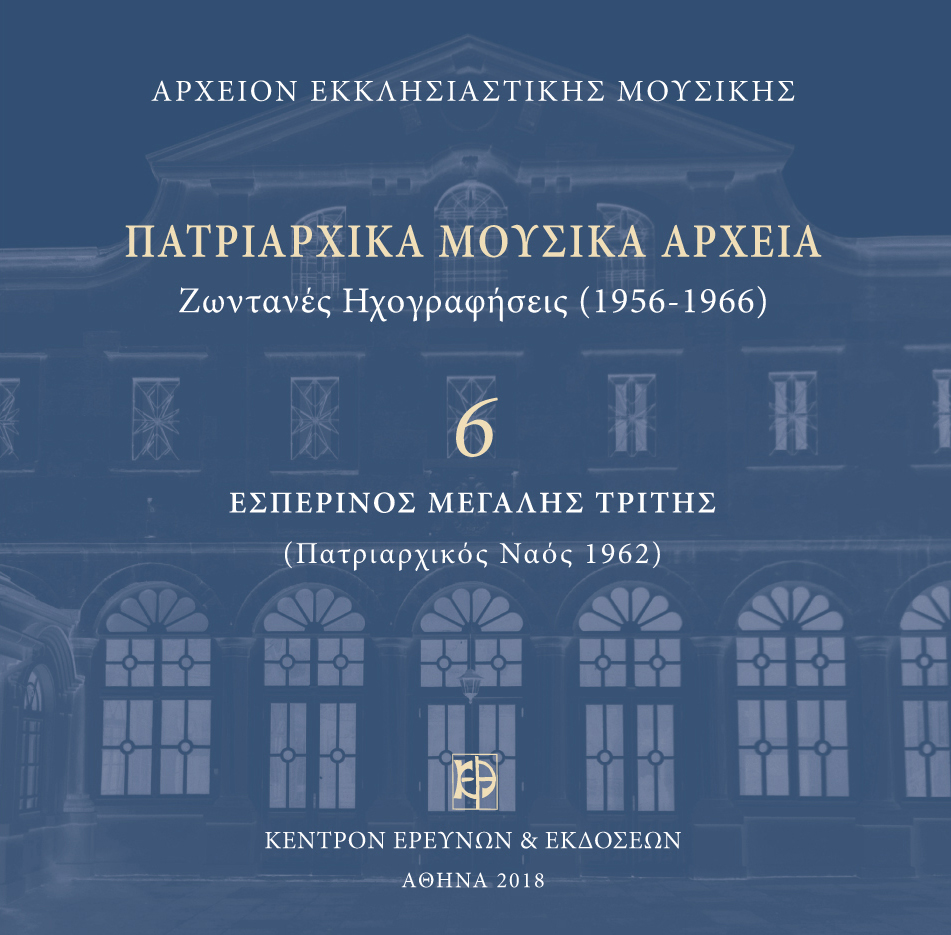 Πατριαρχικά Μουσικά Αρχεία