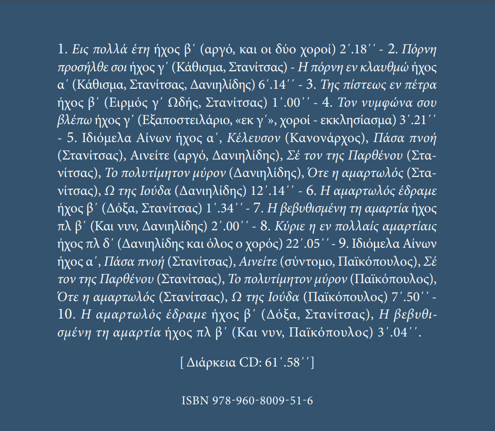 Αρχείον Εκκλησιαστικής Μουσικής - Μνημεία Εκκλησιαστικής Μουσικής