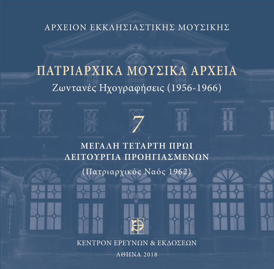 Πατριαρχικά Μουσικά Αρχεία