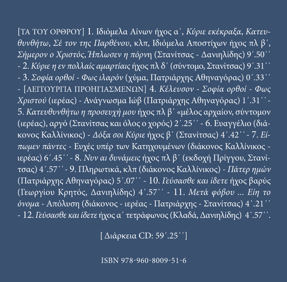 Αρχείον Εκκλησιαστικής Μουσικής - Μνημεία Εκκλησιαστικής Μουσικής