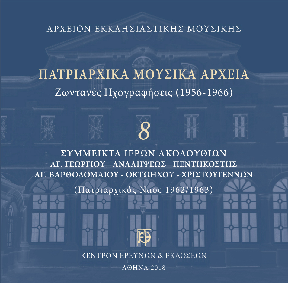 Πατριαρχικά Μουσικά Αρχεία