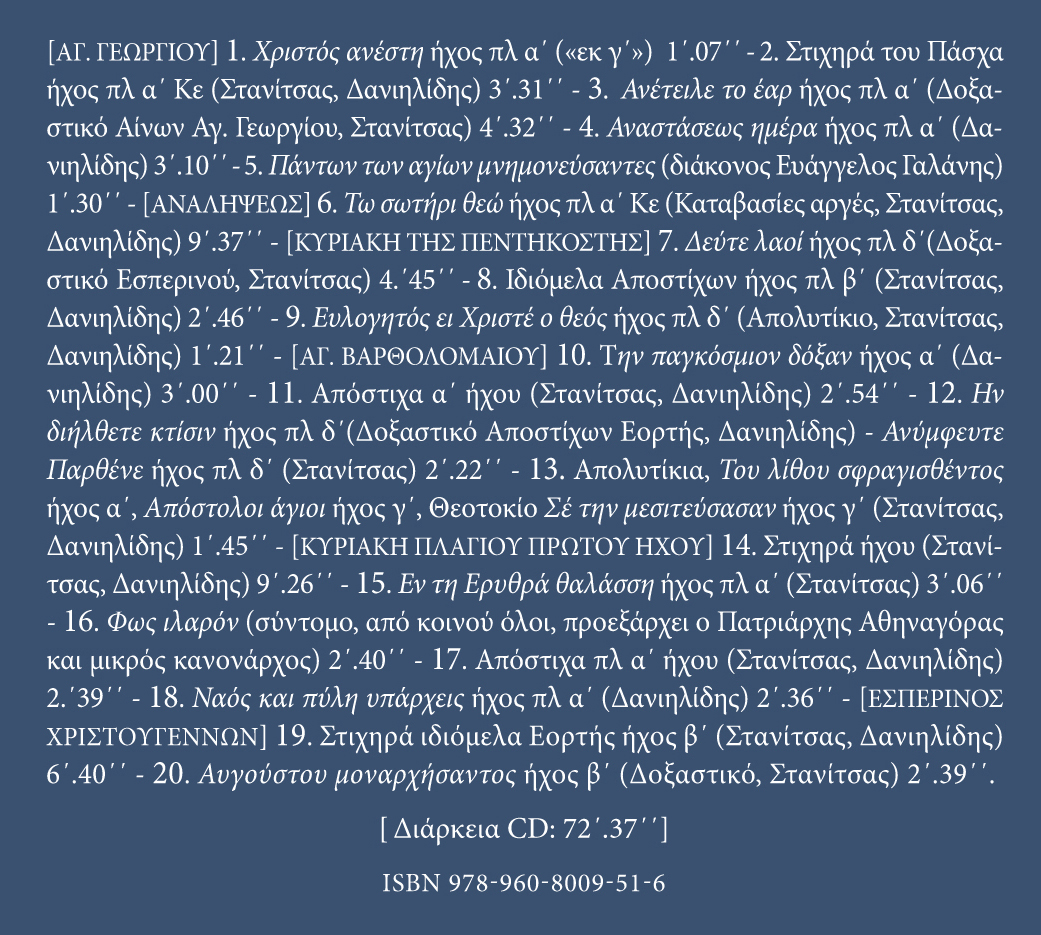 Αρχείον Εκκλησιαστικής Μουσικής - Μνημεία Εκκλησιαστικής Μουσικής