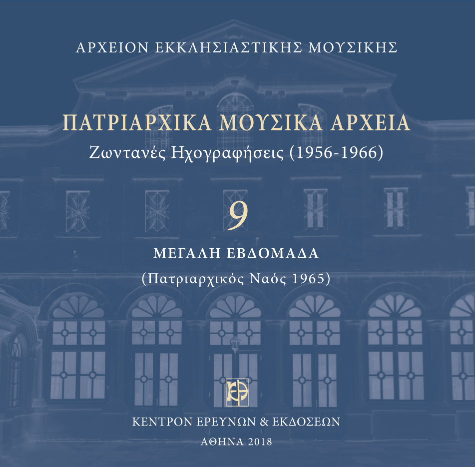 Πατριαρχικά Μουσικά Αρχεία