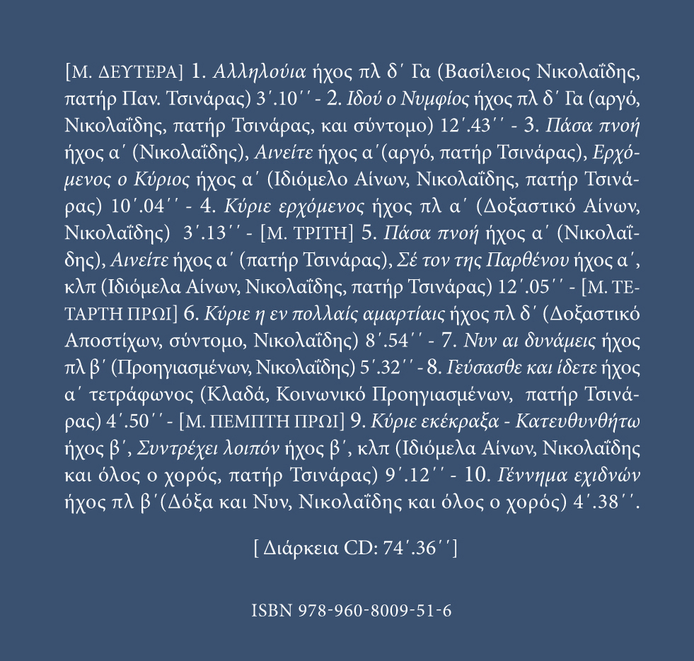 Αρχείον Εκκλησιαστικής Μουσικής - Μνημεία Εκκλησιαστικής Μουσικής