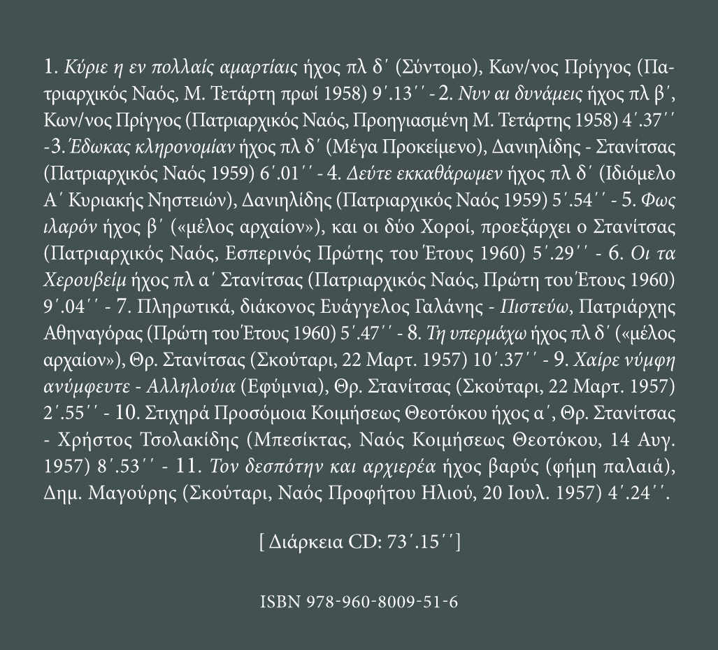 Αρχείον Εκκλησιαστικής Μουσικής - Μνημεία Εκκλησιαστικής Μουσικής