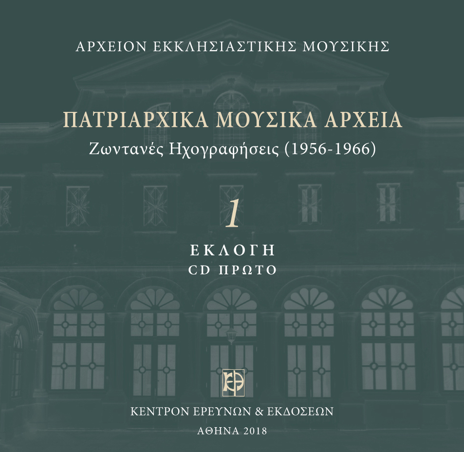 Εκλογή Πατριαρχικών Μουσικών Αρχείων