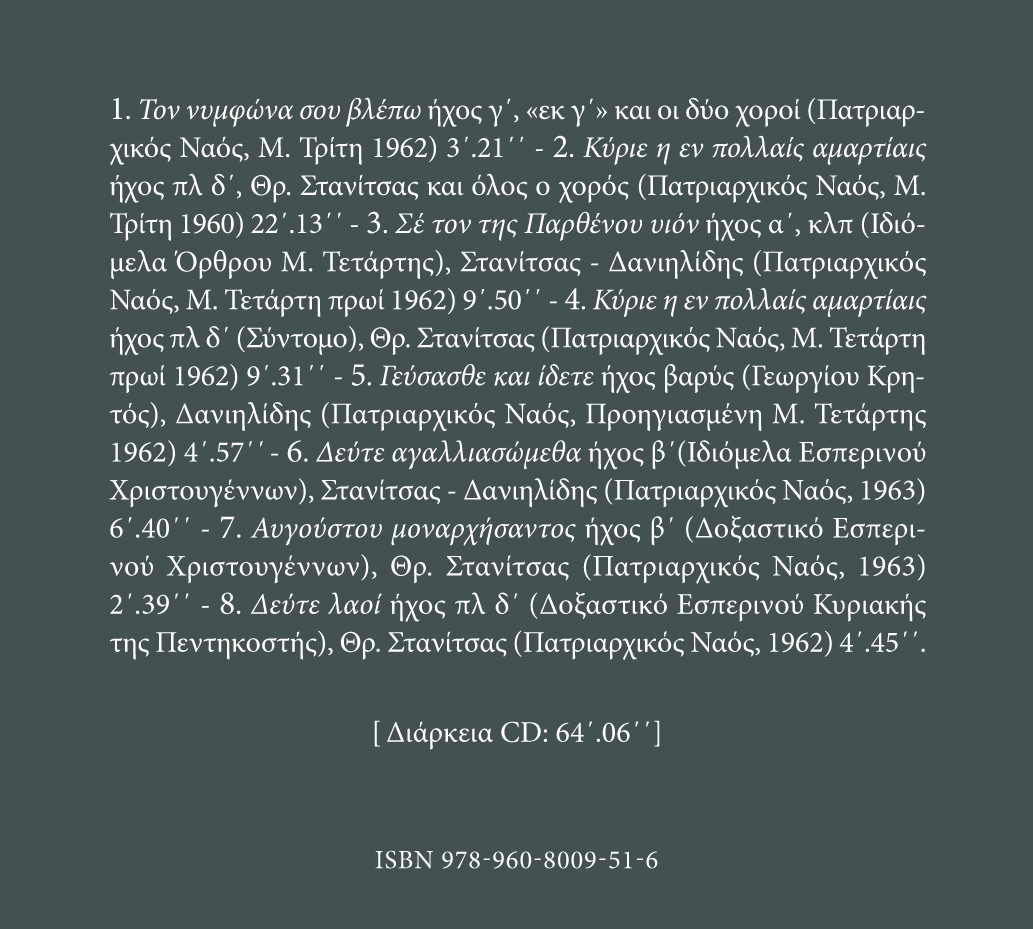 Αρχείον Εκκλησιαστικής Μουσικής - Μνημεία Εκκλησιαστικής Μουσικής