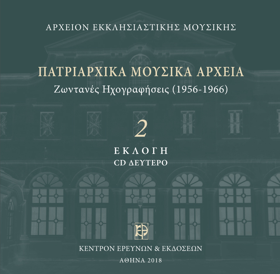 Εκλογή Πατριαρχικών Μουσικών Αρχείων