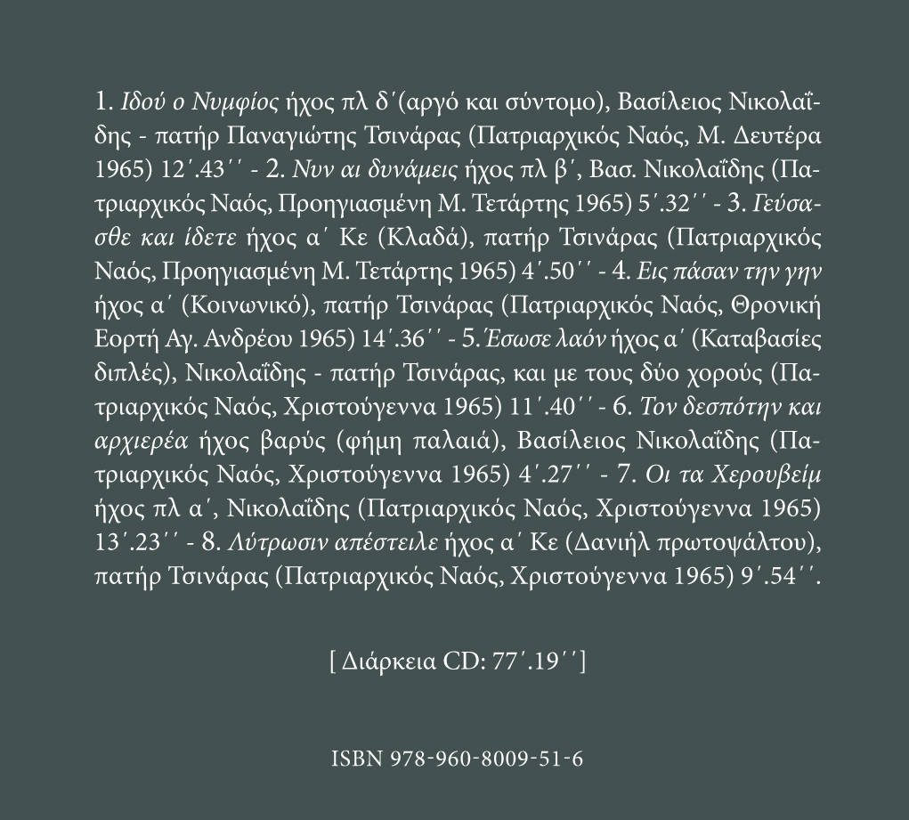 Αρχείον Εκκλησιαστικής Μουσικής - Μνημεία Εκκλησιαστικής Μουσικής