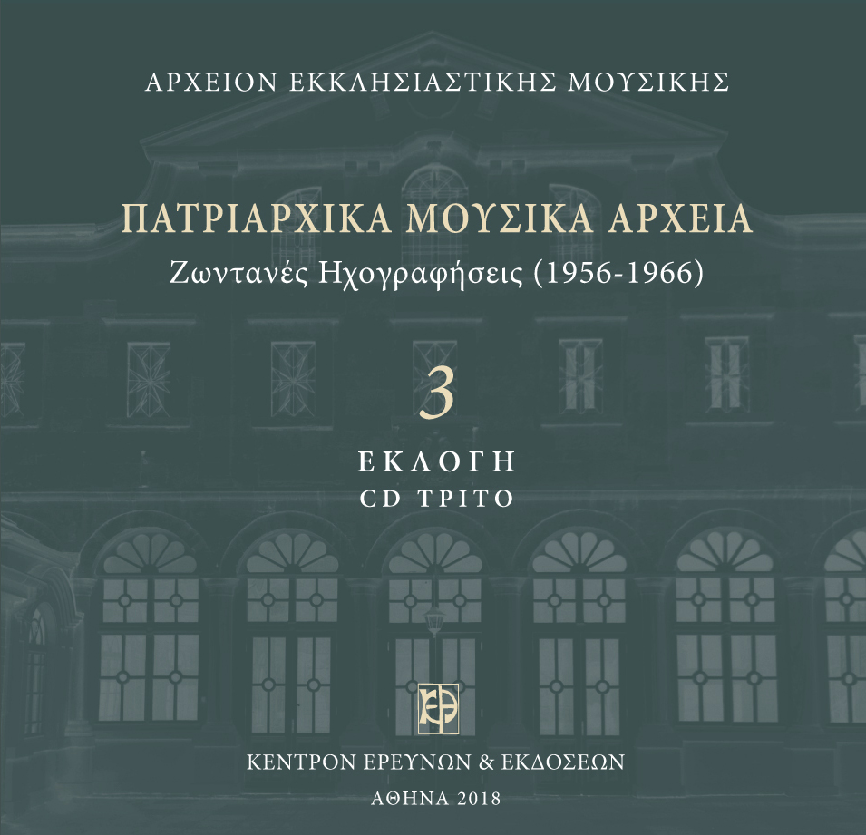 Εκλογή Πατριαρχικών Μουσικών Αρχείων