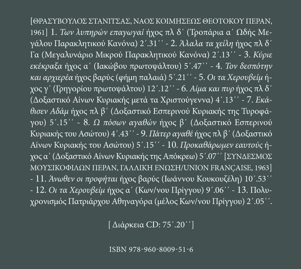 Αρχείον Εκκλησιαστικής Μουσικής - Μνημεία Εκκλησιαστικής Μουσικής