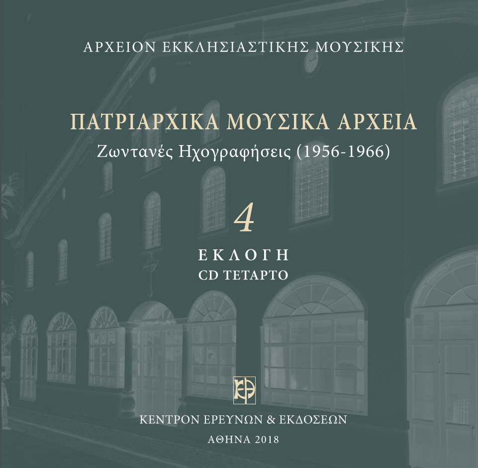 Εκλογή Πατριαρχικών Μουσικών Αρχείων