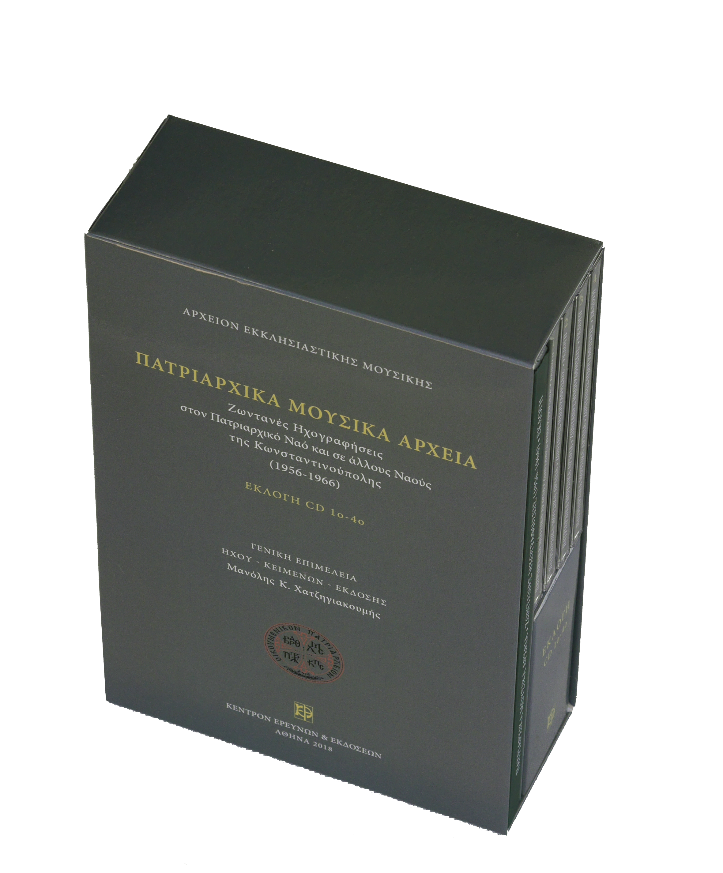 Εκλογή Πατριαρχικών Μουσικών Αρχείων - Αρχείον Εκκλησιαστικής Μουσικής