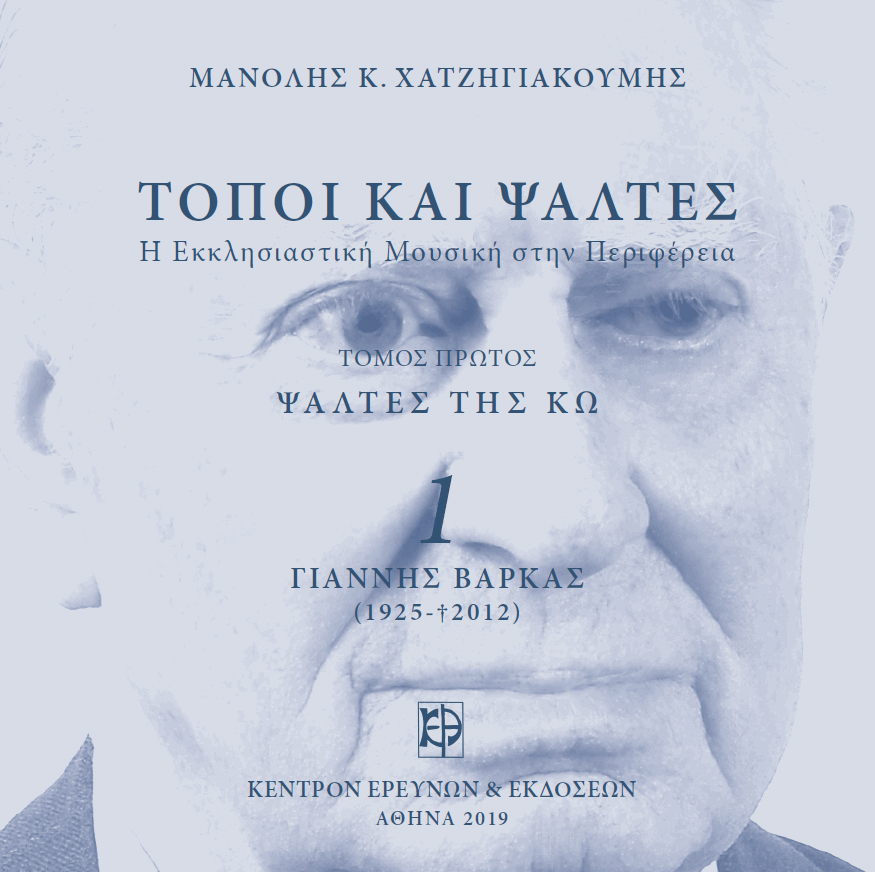 Ψάλτες της Κω