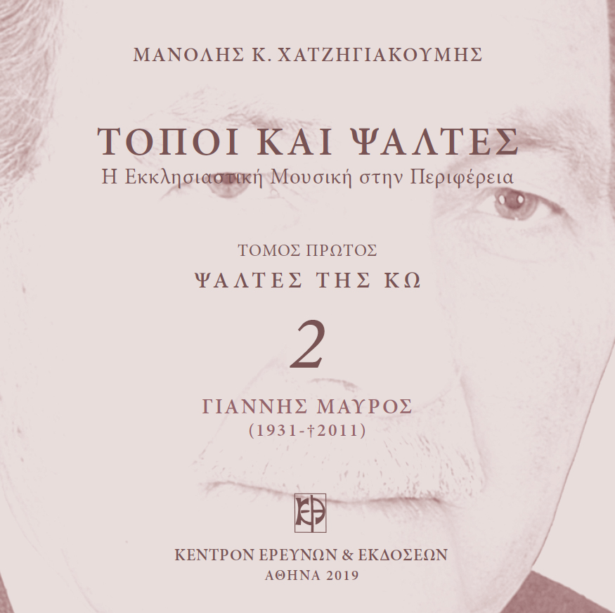 Ψάλτες της Κω