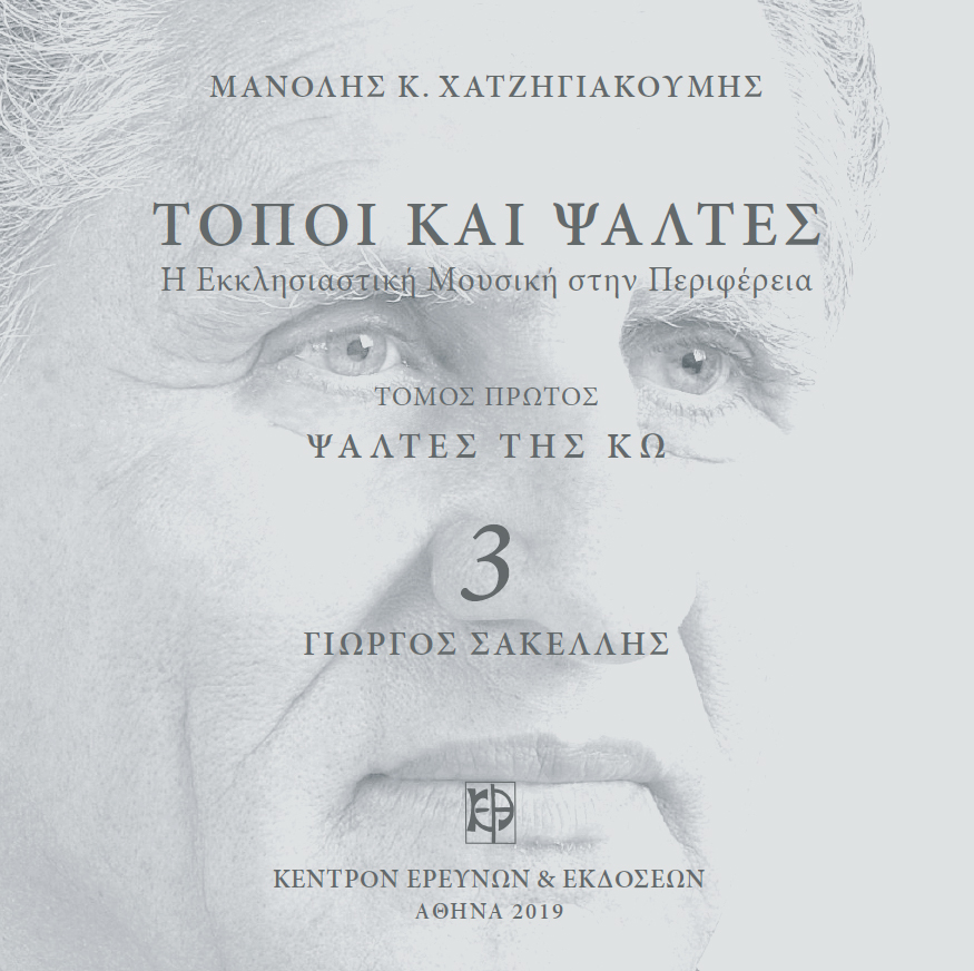 Ψάλτες της Κω